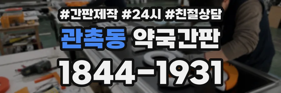 관촉동 약국간판 상담 전화 1844-1931