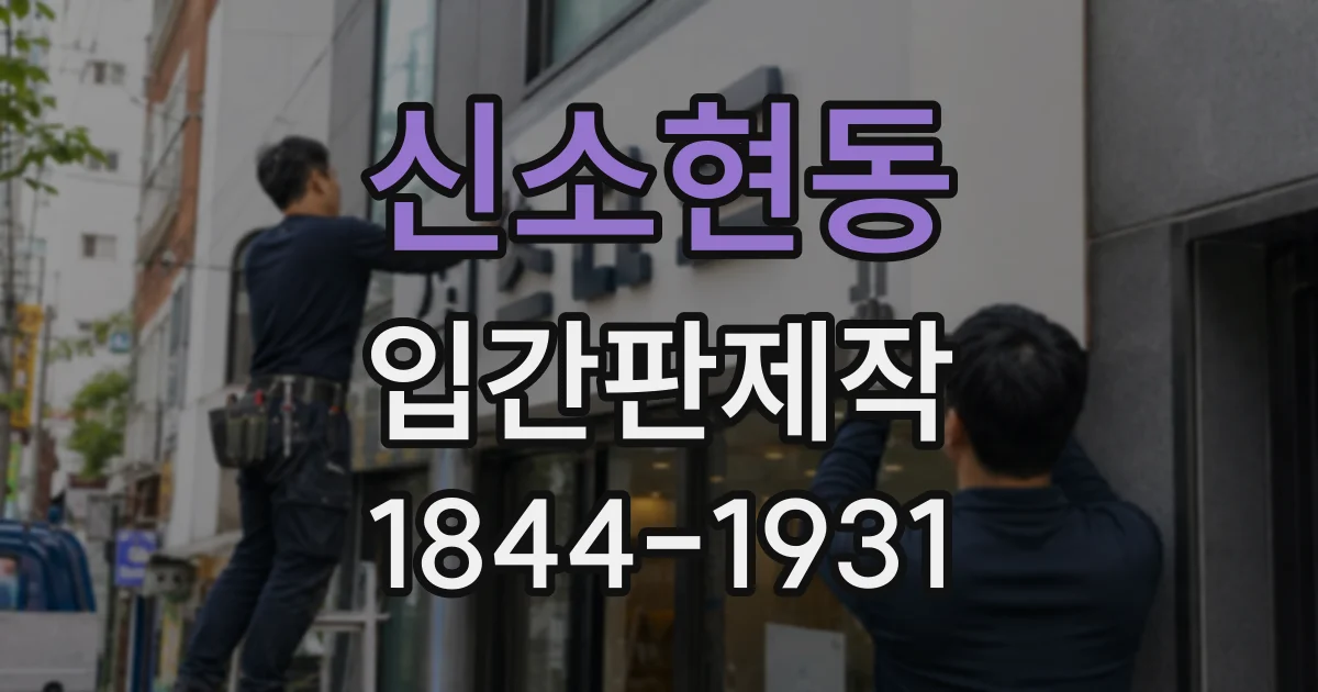 신소현동 입간판제작
