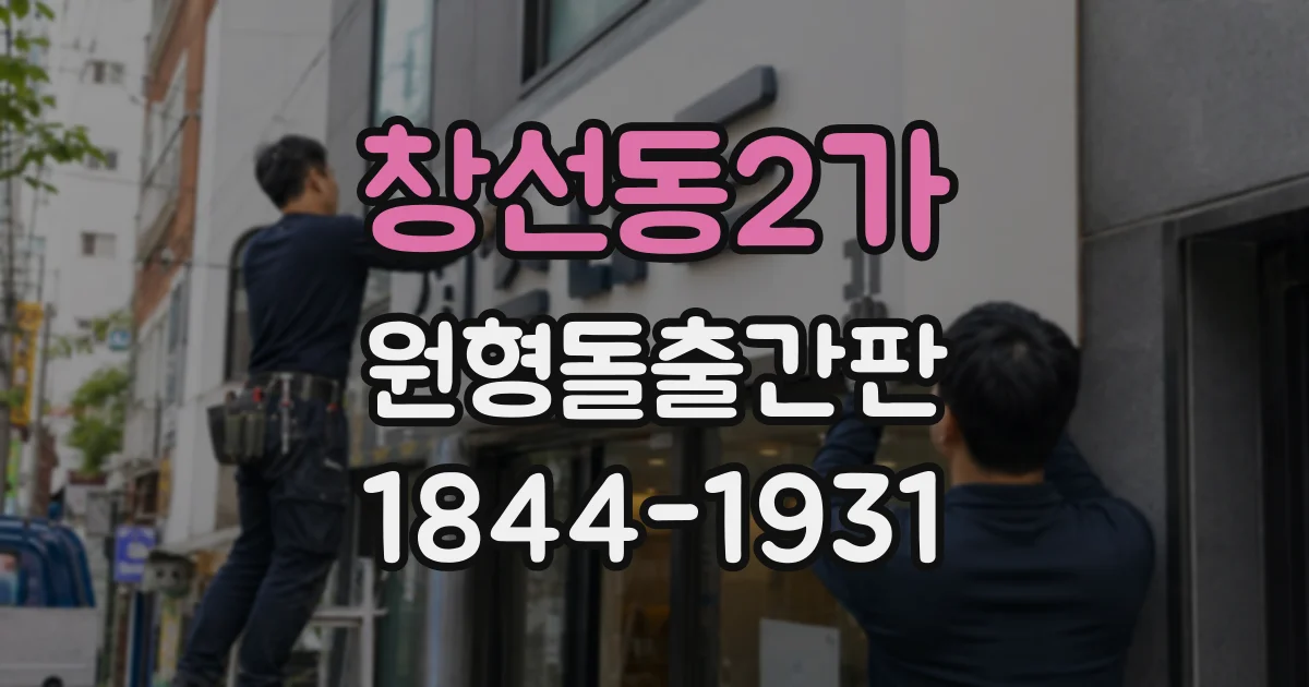 창선동2가 원형돌출간판