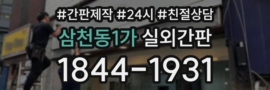 삼천동1가 실외간판 상담 전화 1844-1931