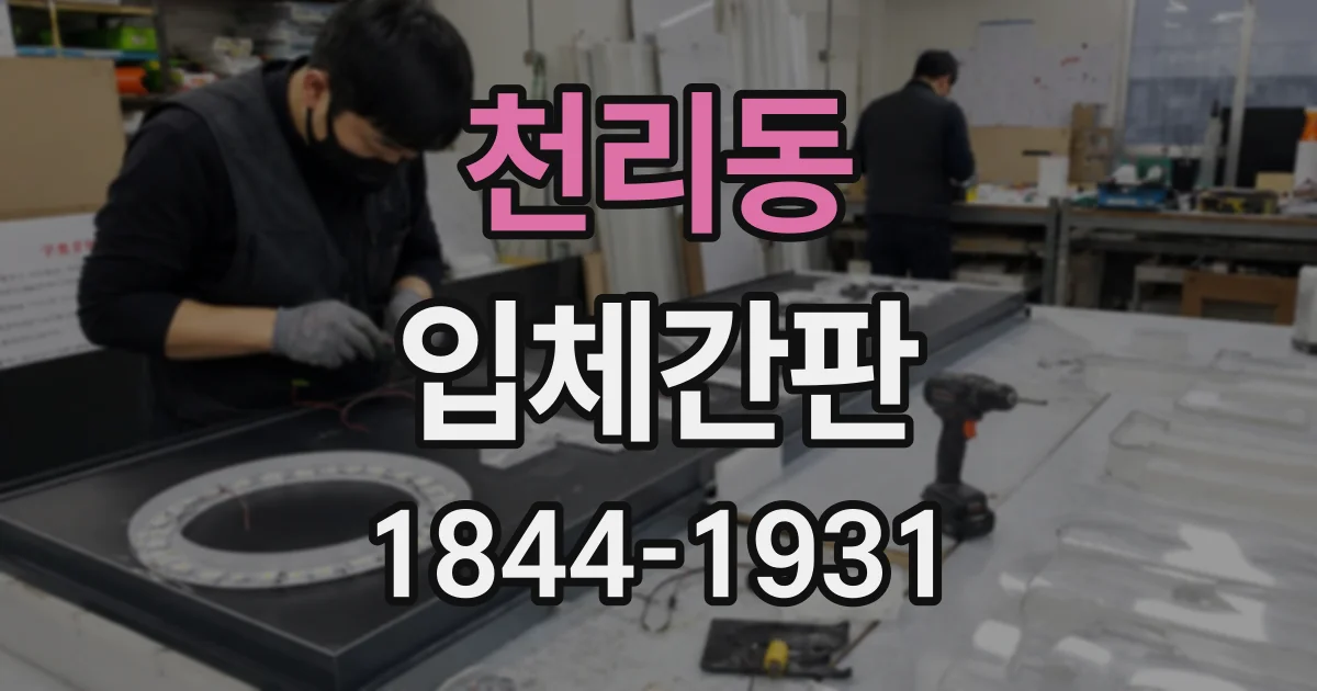 천리동 입체간판