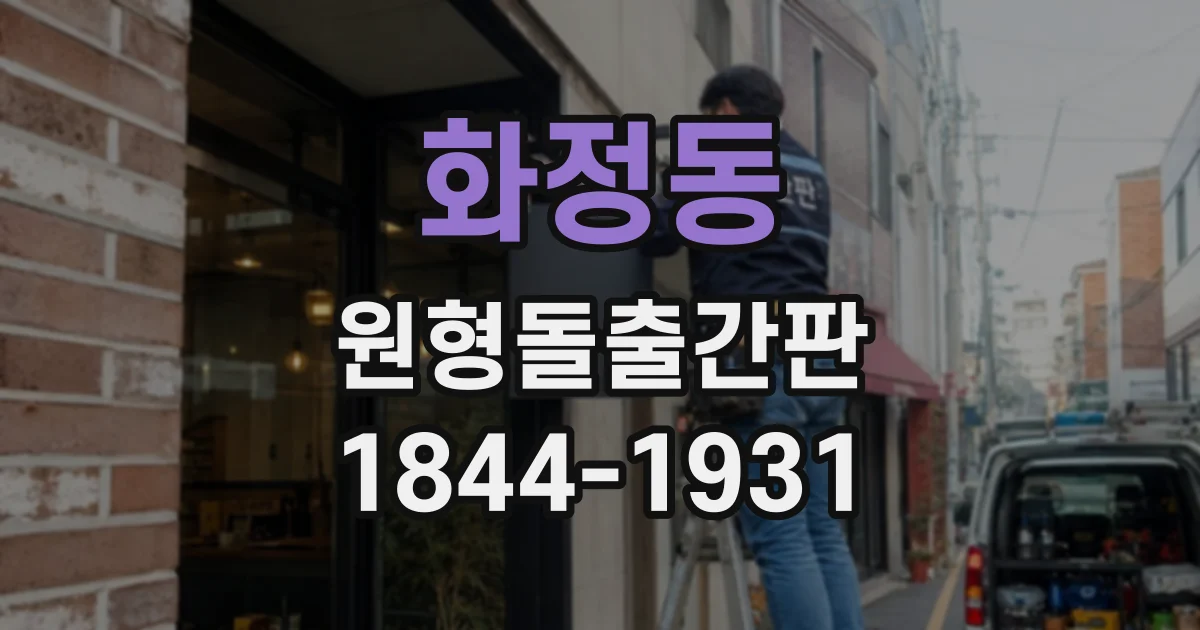 화정동 원형돌출간판