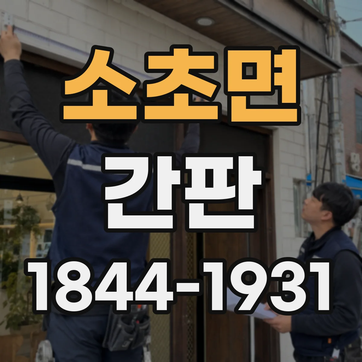 소초면 간판