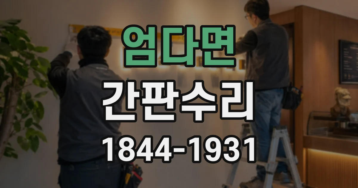 엄다면 간판수리
