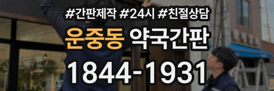 운중동 약국간판 상담 전화 1844-1931