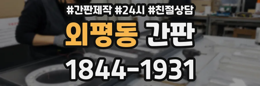 외평동 간판