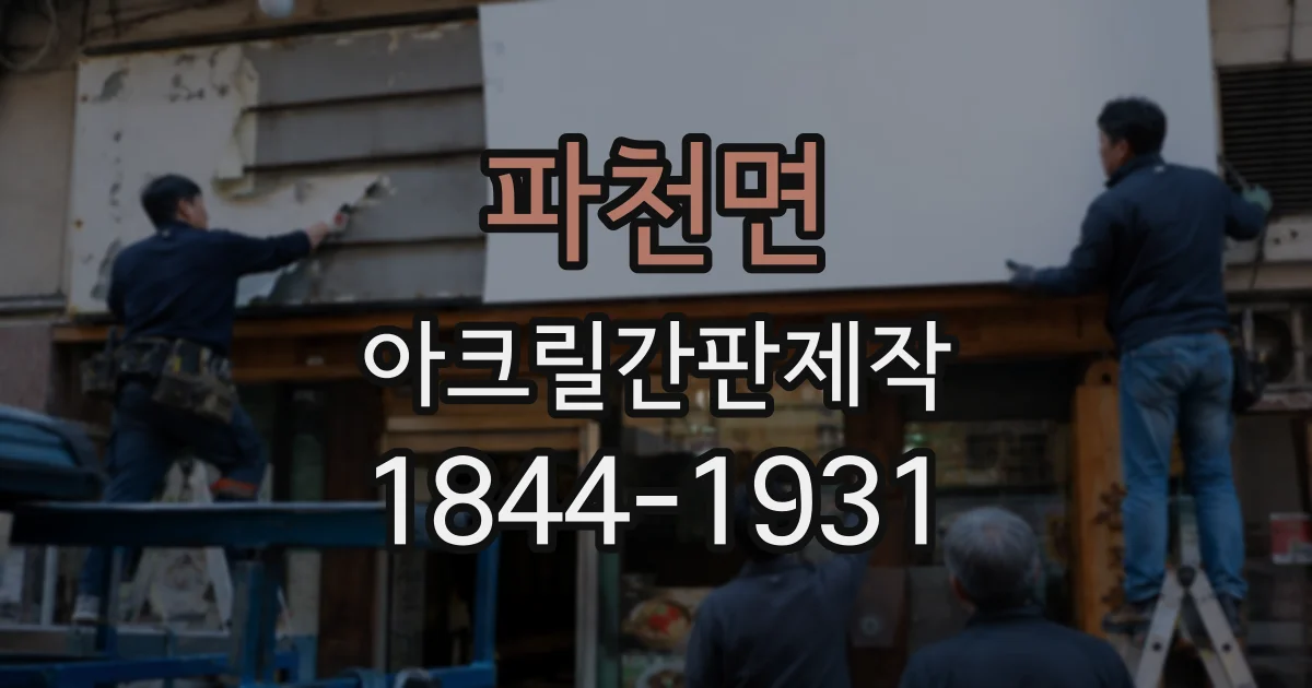 파천면 아크릴간판제작
