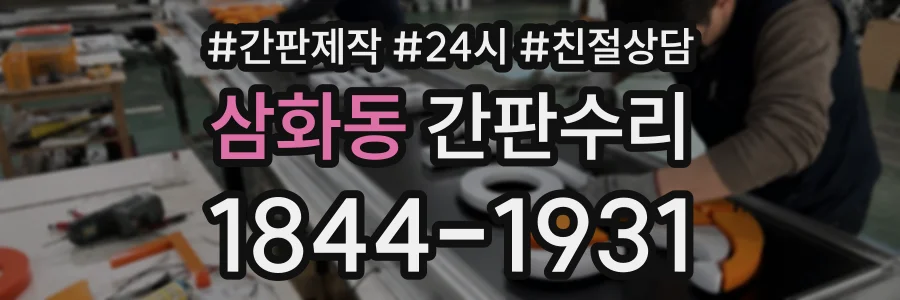 삼화동 간판수리 상담 전화 1844-1931