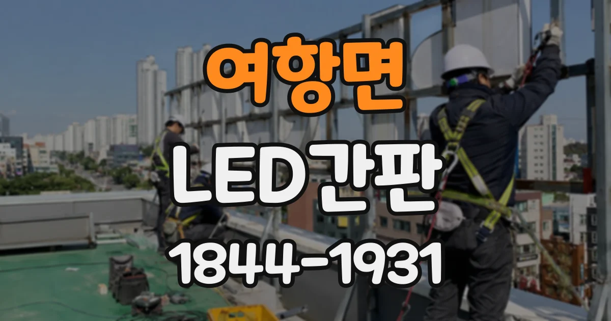 여항면 LED간판