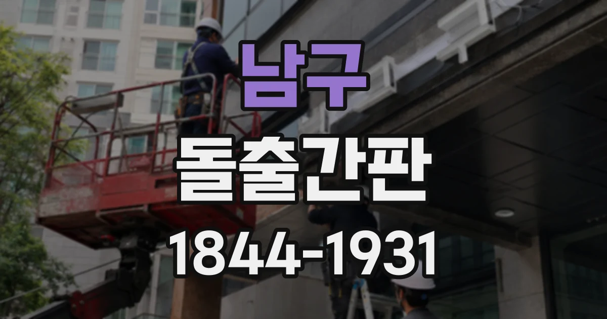 남구 돌출간판