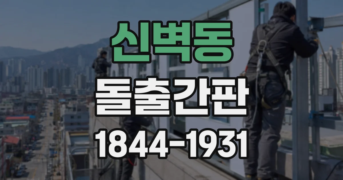 신벽동 돌출간판