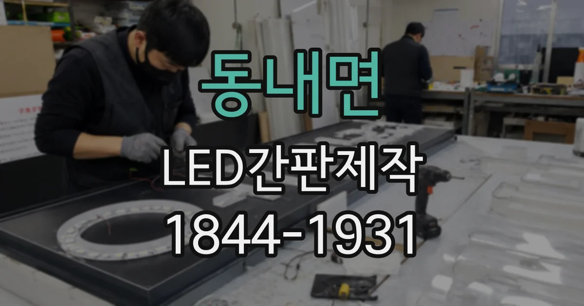 동내면 LED간판제작