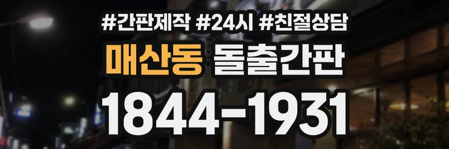 매산동 돌출간판 상담 전화 1844-1931