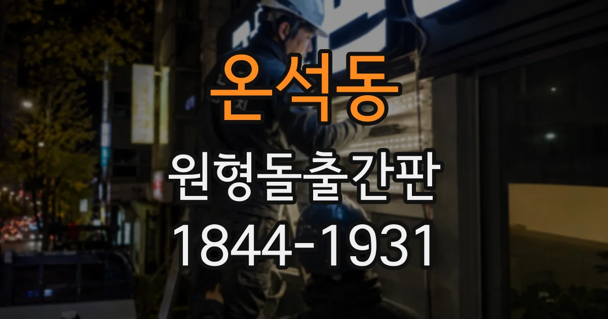온석동 원형돌출간판