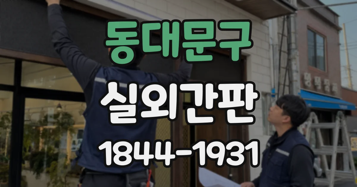 동대문구 실외간판