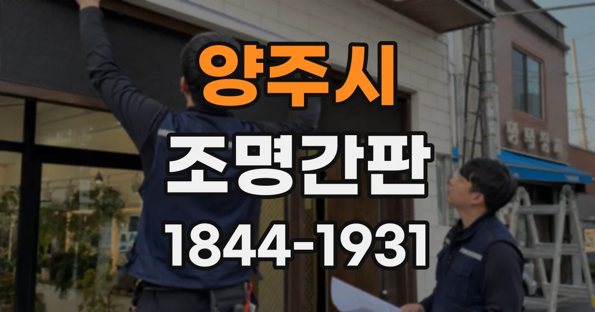 양주시 조명간판