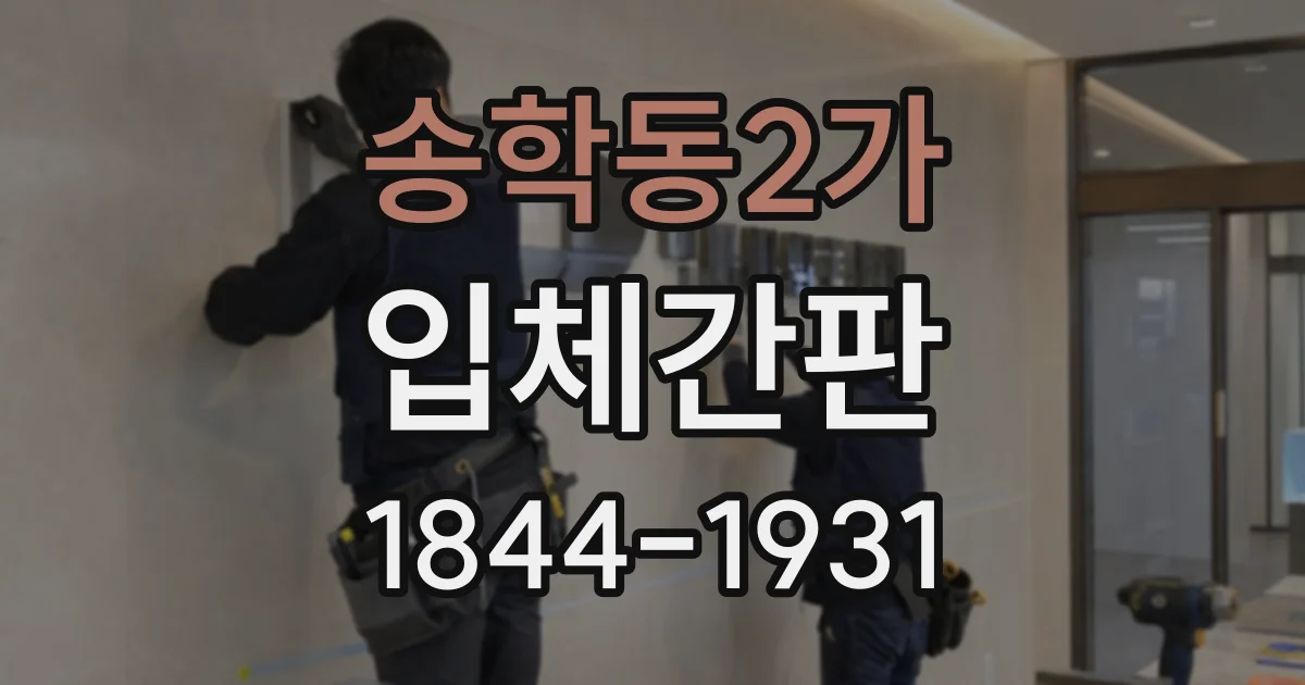 송학동2가 입체간판