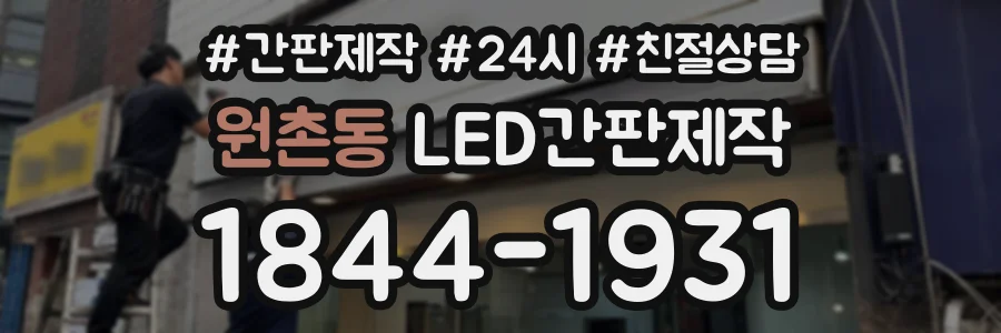 원촌동 LED간판제작 상담 전화 1844-1931