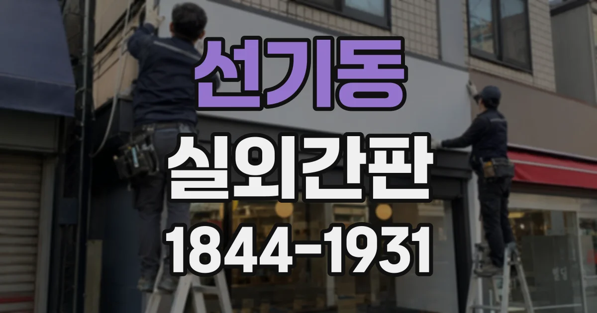 선기동 실외간판