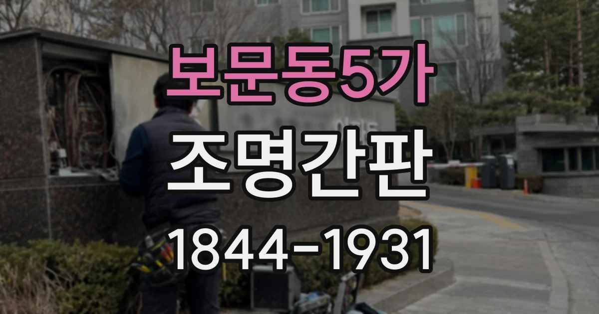 보문동5가 조명간판