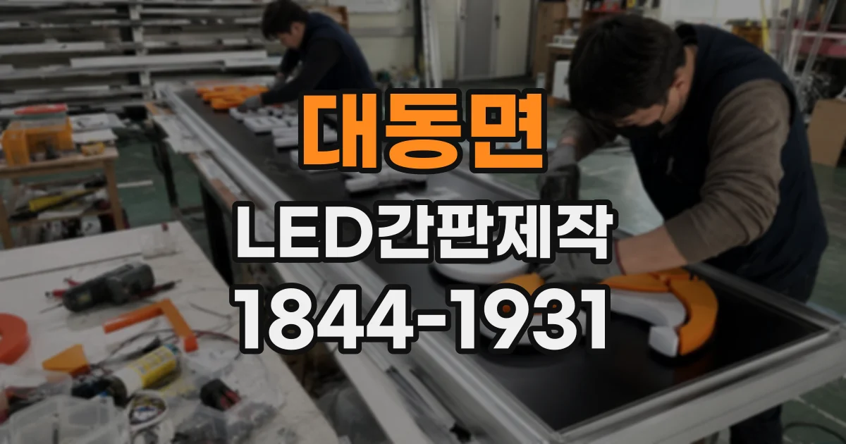 대동면 LED간판제작