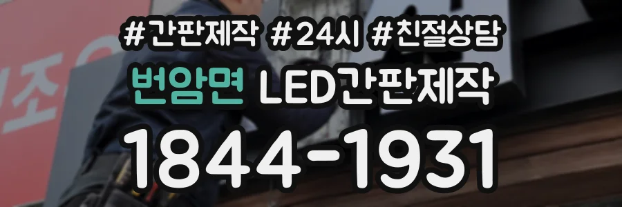 번암면 LED간판제작 상담 전화 1844-1931