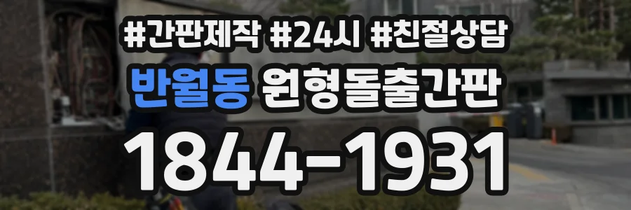 반월동 원형돌출간판 상담 전화 1844-1931