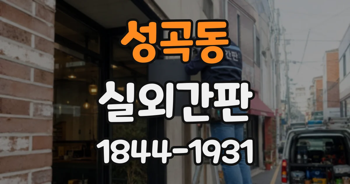 성곡동 실외간판