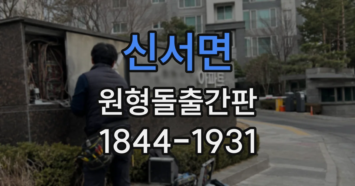 신서면 원형돌출간판