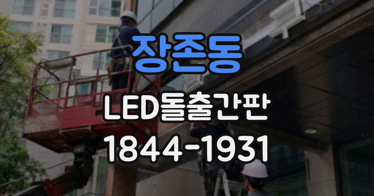 장존동 LED돌출간판