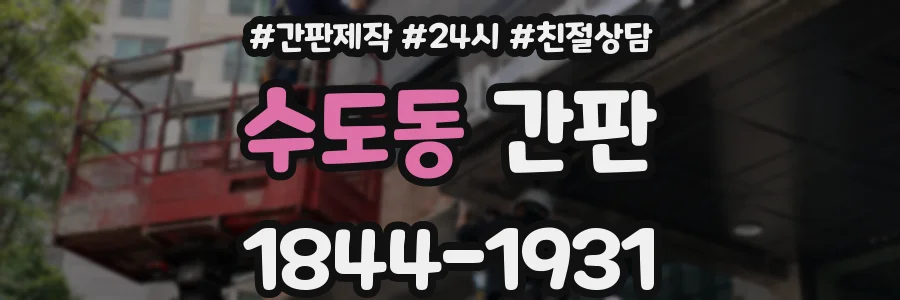 수도동 간판