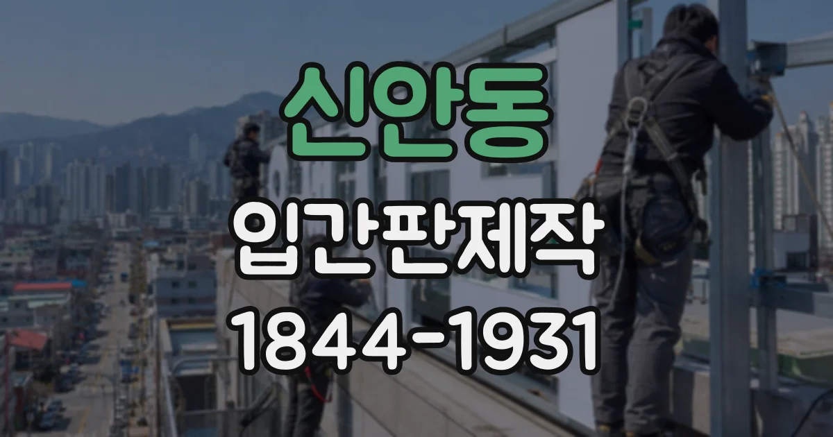 신안동 입간판제작
