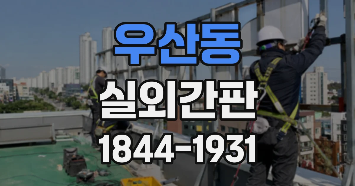 우산동 실외간판