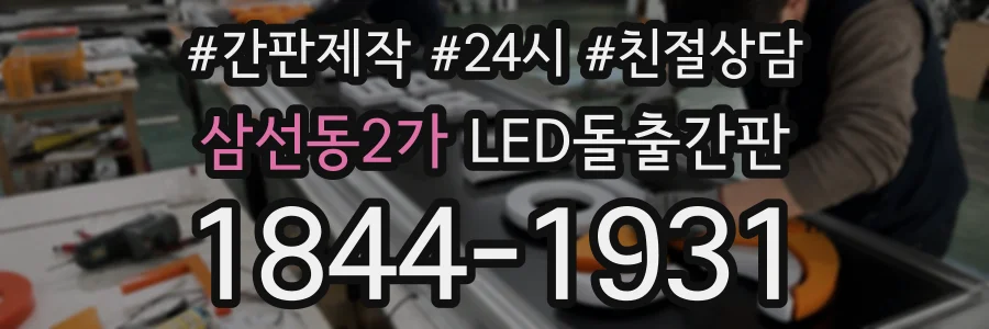 삼선동2가 LED돌출간판 상담 전화 1844-1931