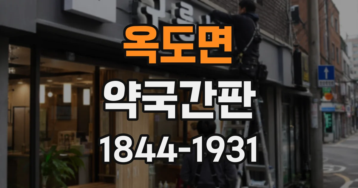 옥도면 약국간판 로고를 잘 보이게 배치하는 기준