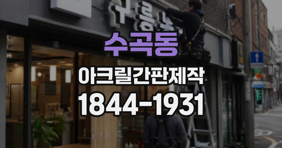 수곡동 아크릴간판제작