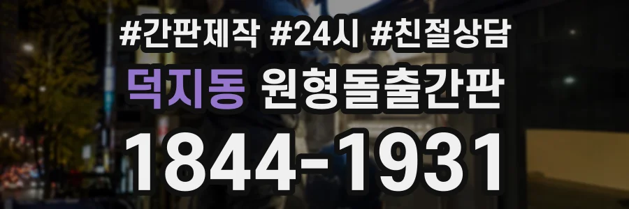 덕지동 원형돌출간판 상담 전화 1844-1931