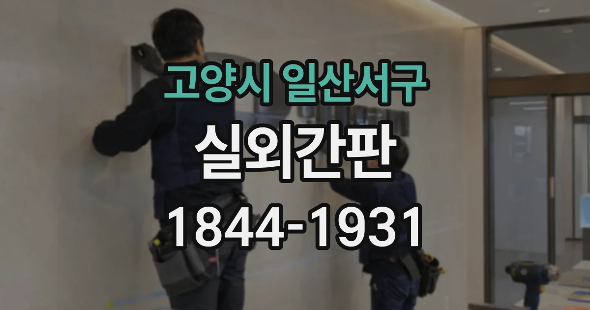 고양시 일산서구 실외간판