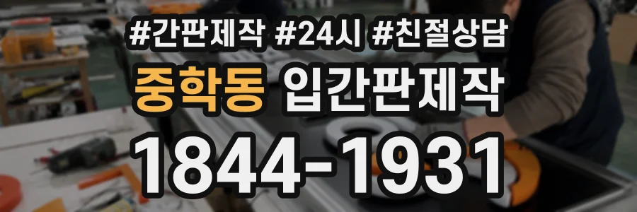 중학동 입간판제작 상담 전화 1844-1931