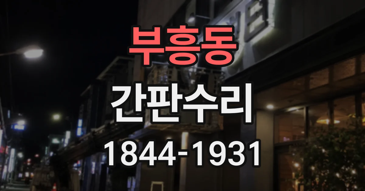 부흥동 간판수리
