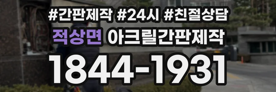 적상면 아크릴간판제작 상담 전화 1844-1931