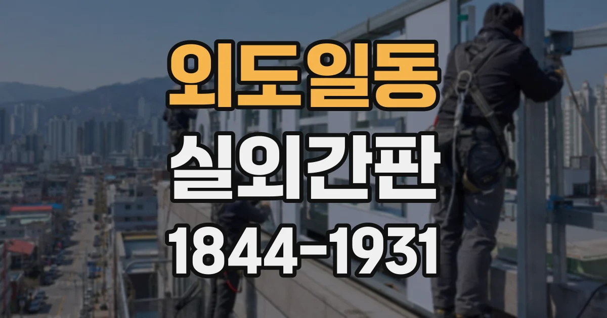 외도일동 실외간판