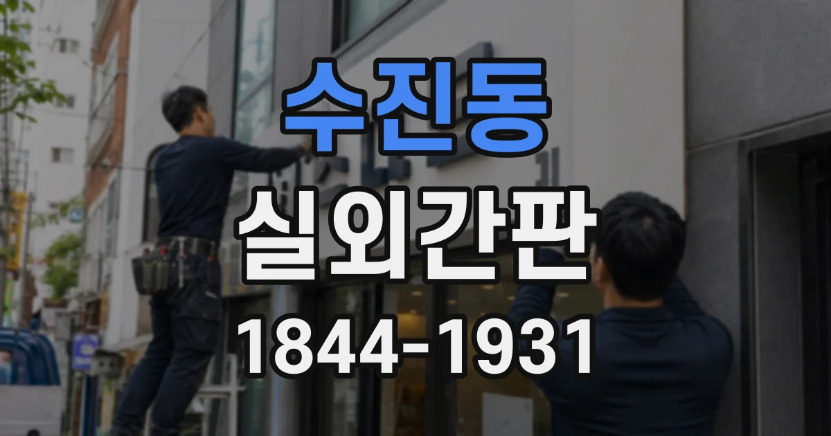 수진동 실외간판