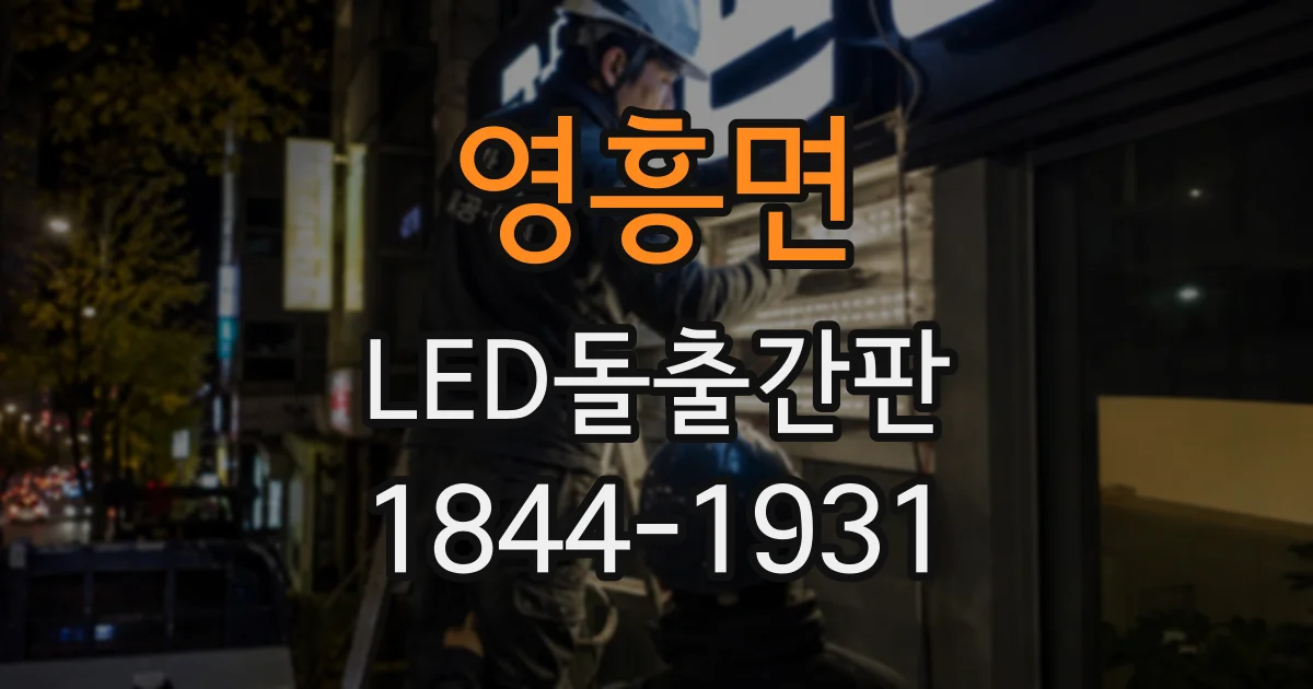 영흥면 LED돌출간판