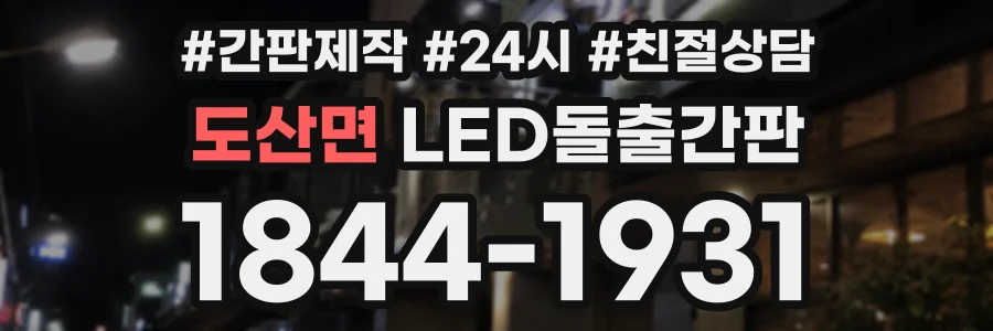 도산면 LED돌출간판 상담 전화 1844-1931