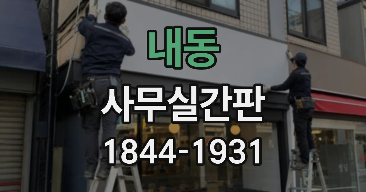 내동 사무실간판