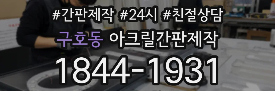 구호동 아크릴간판제작 상담 전화 1844-1931