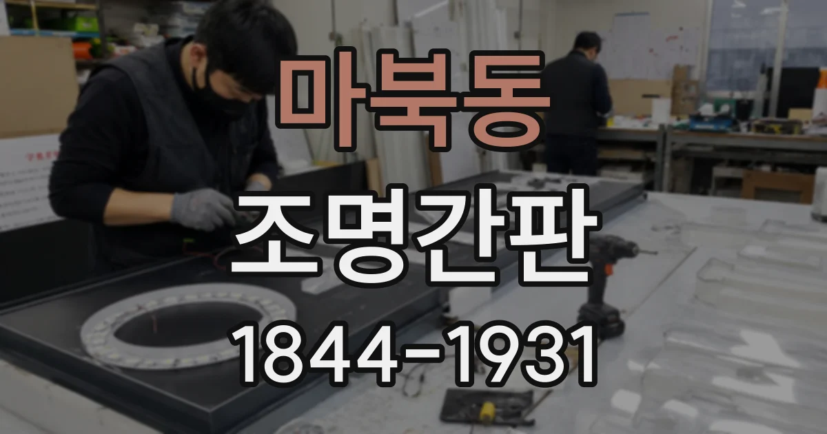 마북동 조명간판