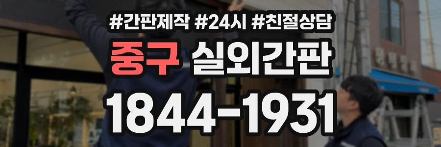 중구 실외간판 상담 전화 1844-1931