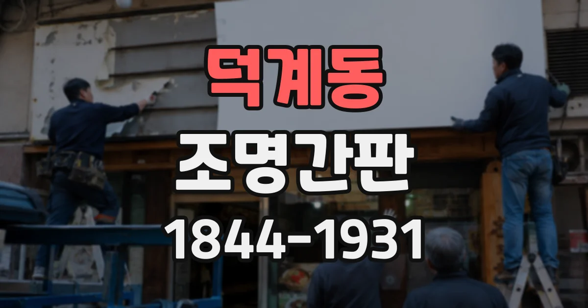덕계동 조명간판